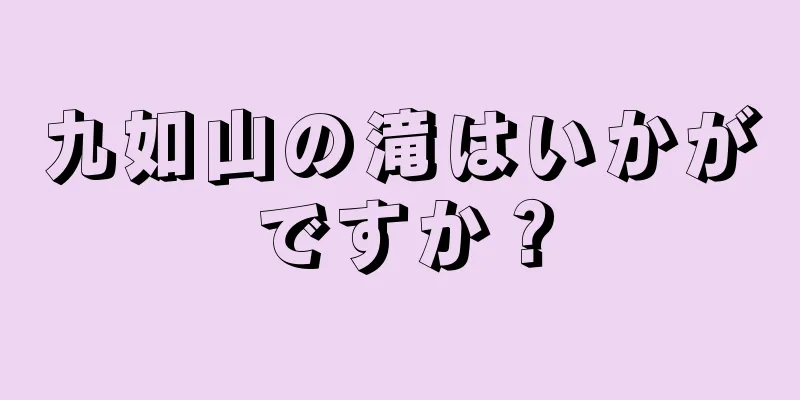 九如山の滝はいかがですか？
