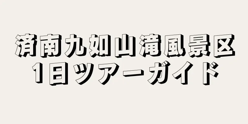 済南九如山滝風景区1日ツアーガイド