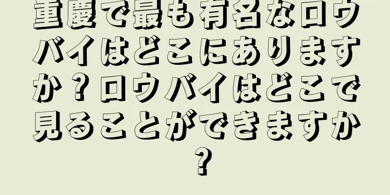 重慶で最も有名なロウバイはどこにありますか？ロウバイはどこで見ることができますか？