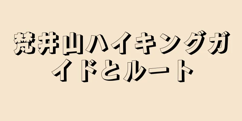 梵井山ハイキングガイドとルート