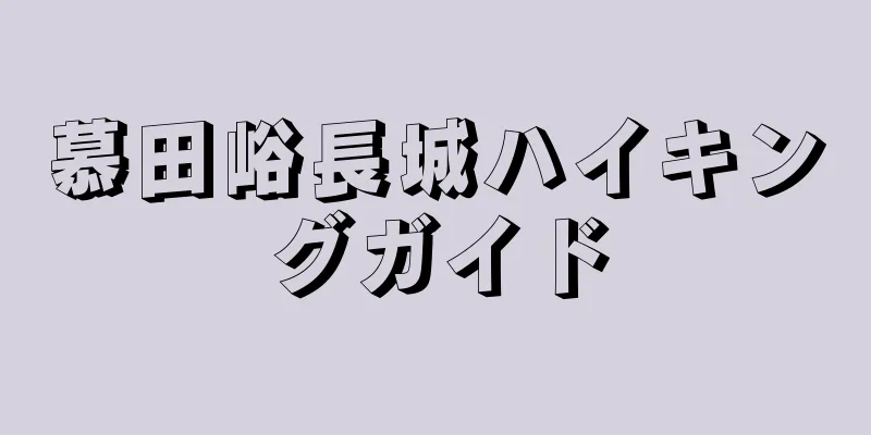 慕田峪長城ハイキングガイド
