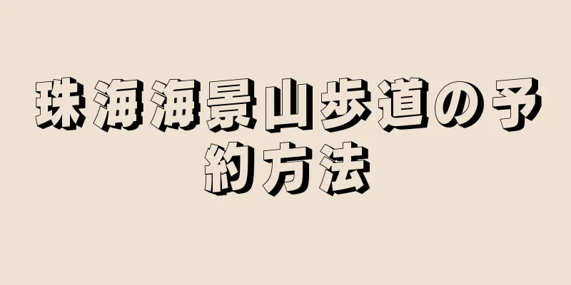 珠海海景山歩道の予約方法