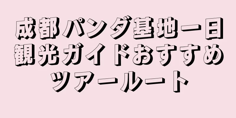 成都パンダ基地一日観光ガイドおすすめツアールート