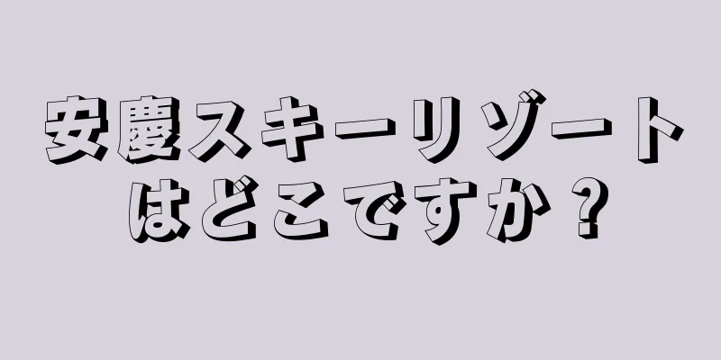安慶スキーリゾートはどこですか？