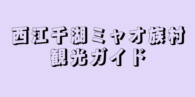 西江千湖ミャオ族村観光ガイド