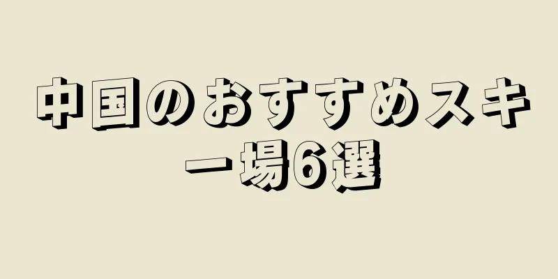 中国のおすすめスキー場6選