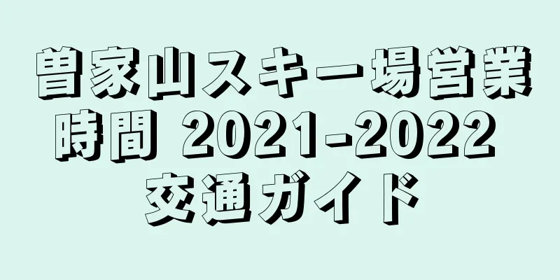 曽家山スキー場営業時間 2021-2022 交通ガイド