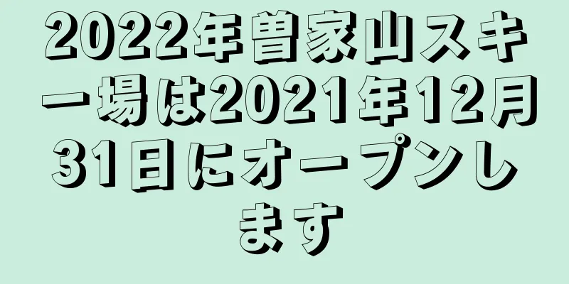 2022年曽家山スキー場は2021年12月31日にオープンします
