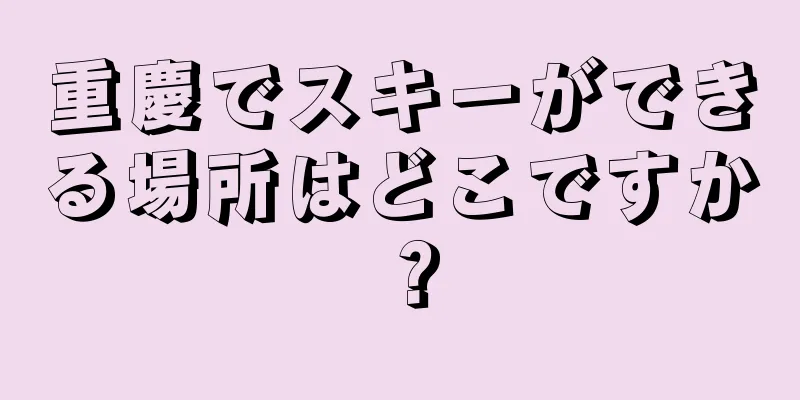 重慶でスキーができる場所はどこですか？