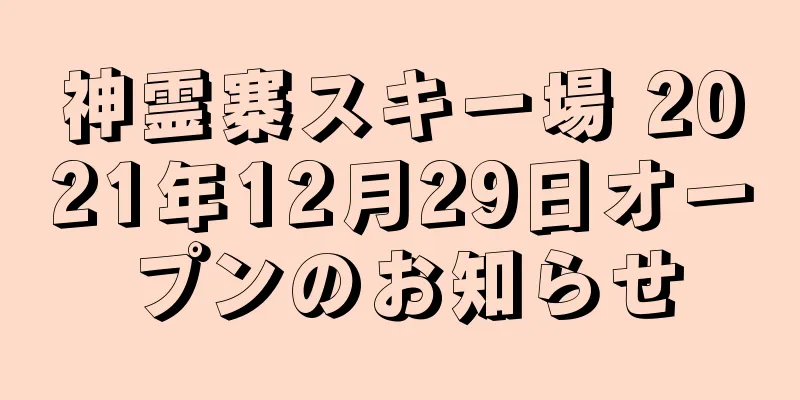 神霊寨スキー場 2021年12月29日オープンのお知らせ