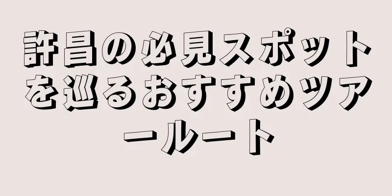 許昌の必見スポットを巡るおすすめツアールート