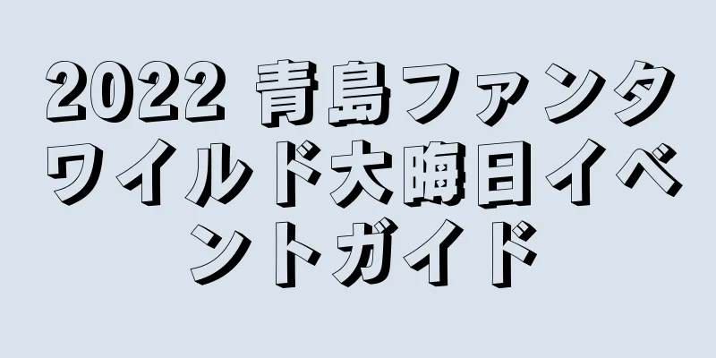 2022 青島ファンタワイルド大晦日イベントガイド