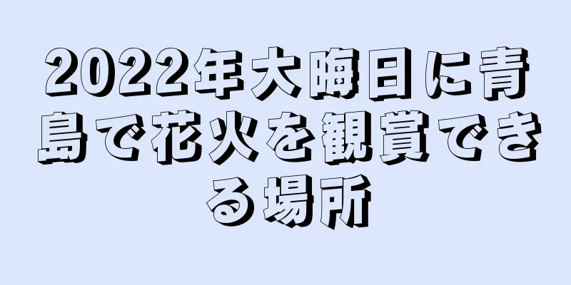 2022年大晦日に青島で花火を観賞できる場所