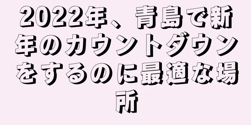 2022年、青島で新年のカウントダウンをするのに最適な場所