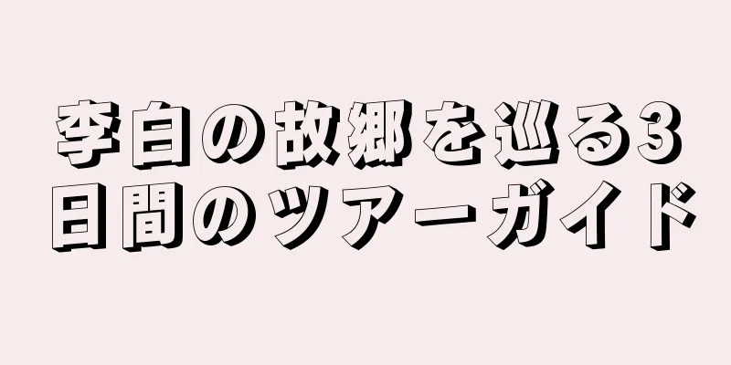 李白の故郷を巡る3日間のツアーガイド