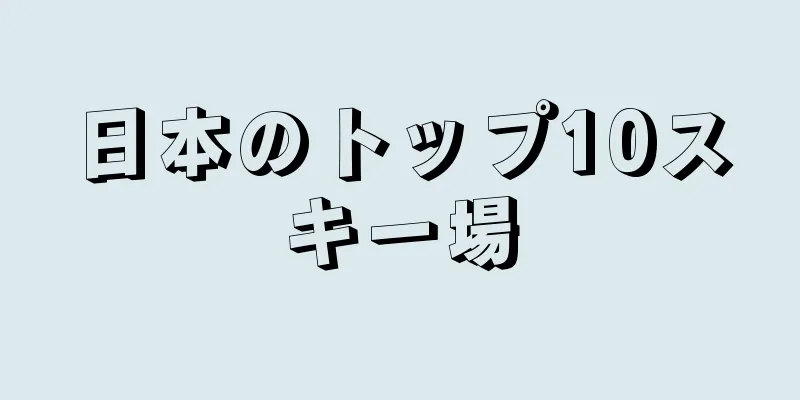 日本のトップ10スキー場