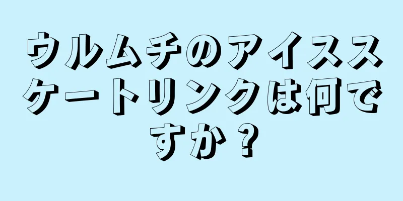 ウルムチのアイススケートリンクは何ですか？