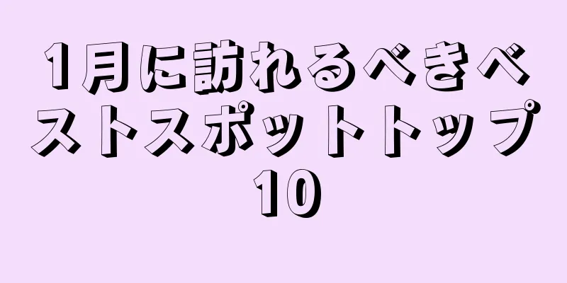 1月に訪れるべきベストスポットトップ10