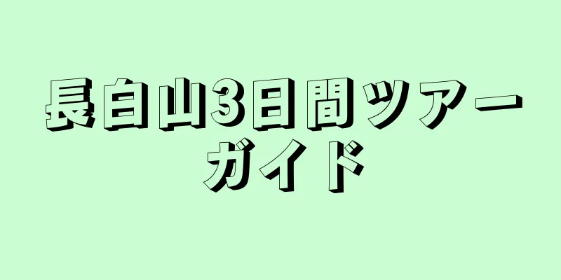 長白山3日間ツアーガイド