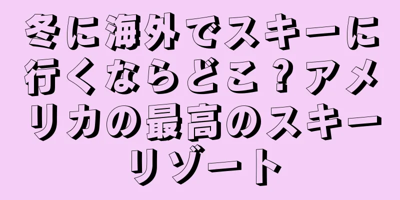 冬に海外でスキーに行くならどこ？アメリカの最高のスキーリゾート