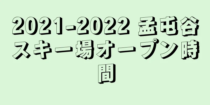 2021-2022 孟屯谷スキー場オープン時間