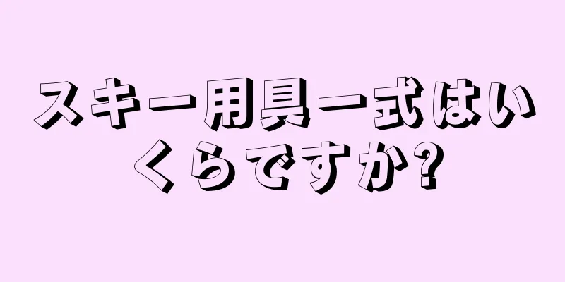 スキー用具一式はいくらですか?