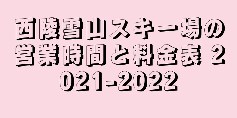 西陵雪山スキー場の営業時間と料金表 2021-2022