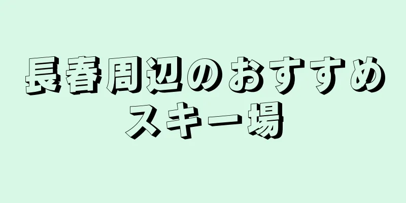 長春周辺のおすすめスキー場