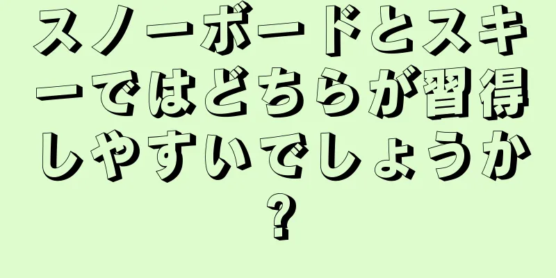 スノーボードとスキーではどちらが習得しやすいでしょうか?