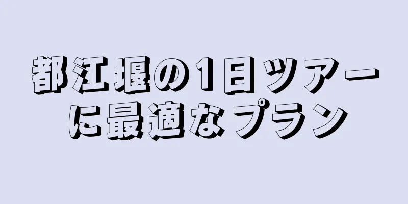 都江堰の1日ツアーに最適なプラン