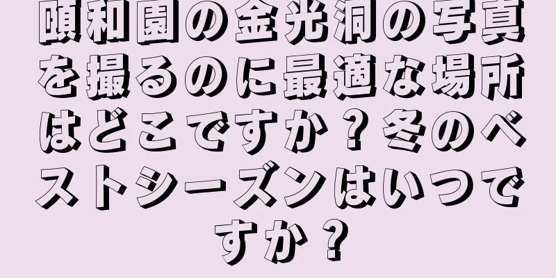 頤和園の金光洞の写真を撮るのに最適な場所はどこですか？冬のベストシーズンはいつですか？