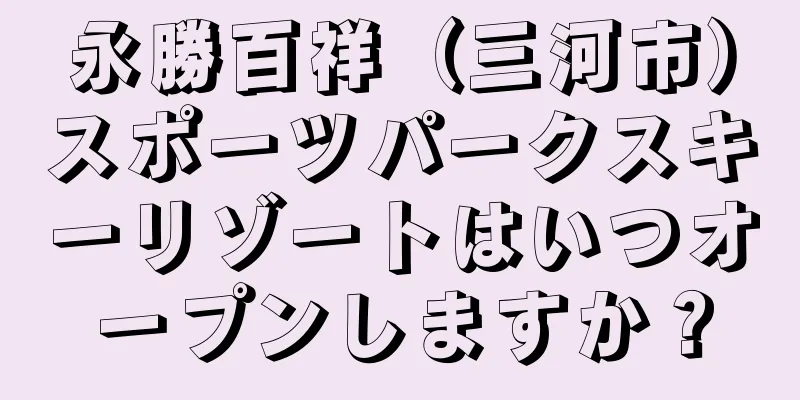 永勝百祥（三河市）スポーツパークスキーリゾートはいつオープンしますか？