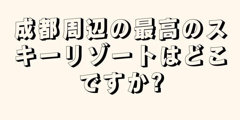 成都周辺の最高のスキーリゾートはどこですか?