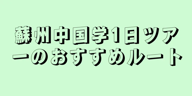 蘇州中国学1日ツアーのおすすめルート
