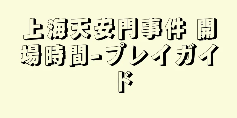 上海天安門事件 開場時間-プレイガイド