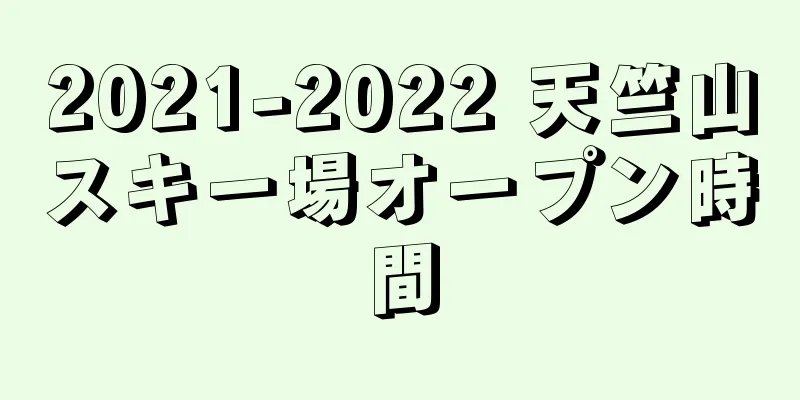 2021-2022 天竺山スキー場オープン時間