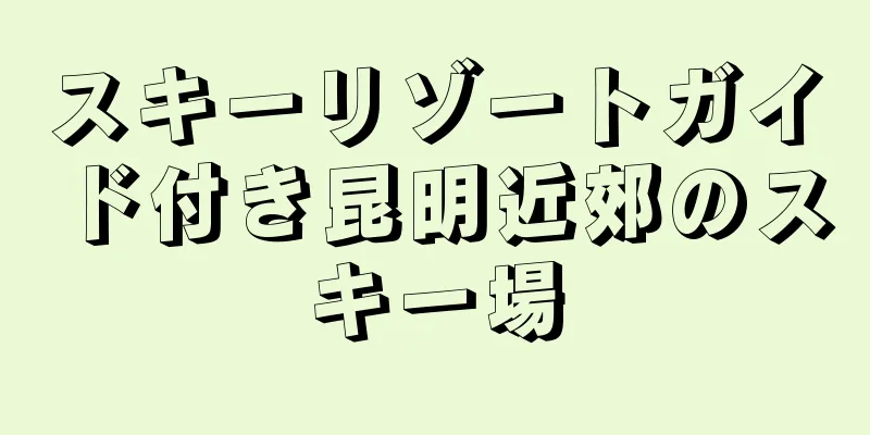 スキーリゾートガイド付き昆明近郊のスキー場
