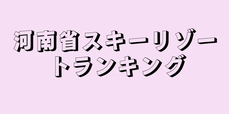河南省スキーリゾートランキング