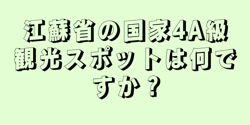江蘇省の国家4A級観光スポットは何ですか？