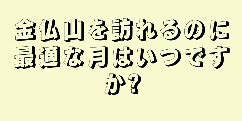 金仏山を訪れるのに最適な月はいつですか?