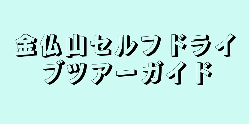 金仏山セルフドライブツアーガイド