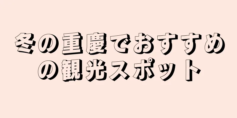 冬の重慶でおすすめの観光スポット