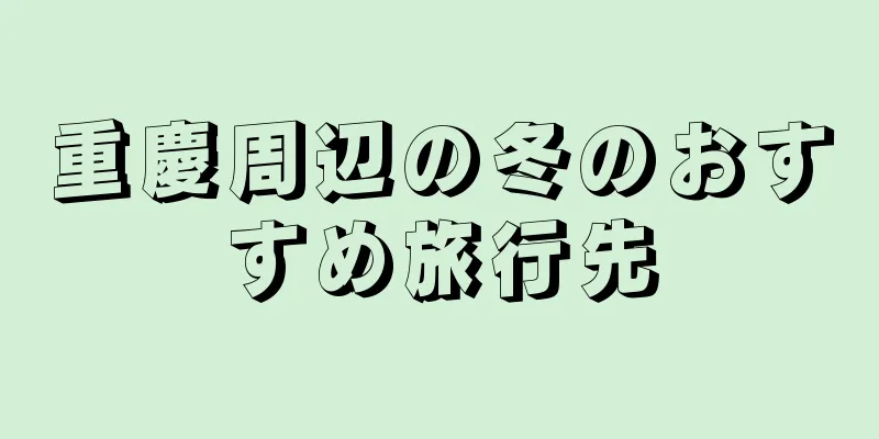 重慶周辺の冬のおすすめ旅行先