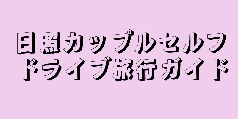日照カップルセルフドライブ旅行ガイド