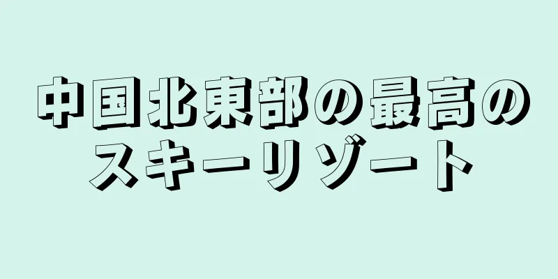 中国北東部の最高のスキーリゾート