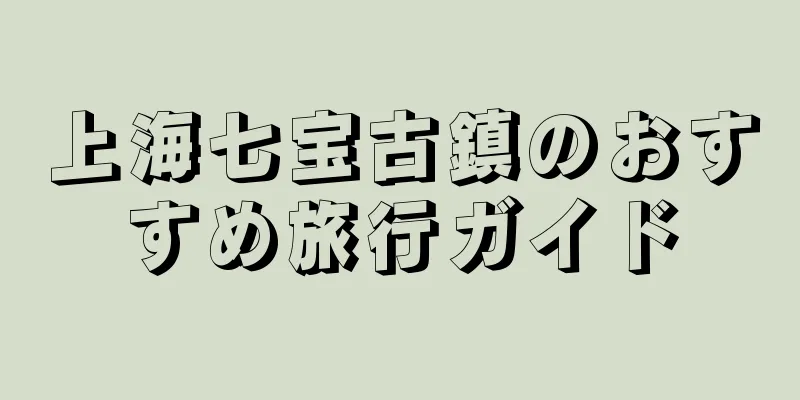 上海七宝古鎮のおすすめ旅行ガイド