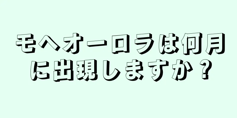 モヘオーロラは何月に出現しますか？