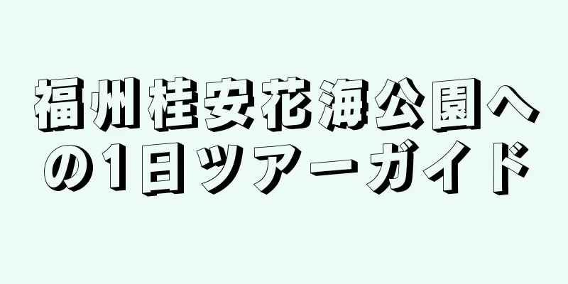 福州桂安花海公園への1日ツアーガイド