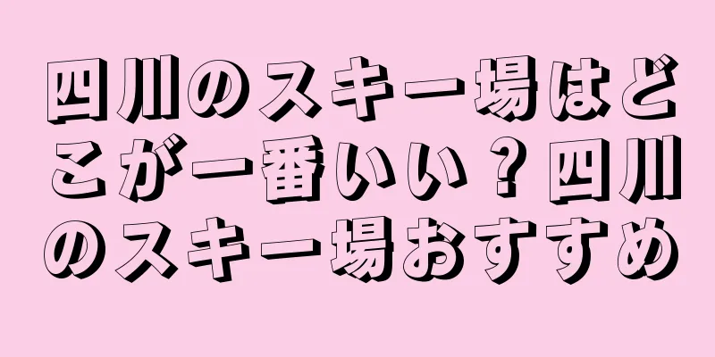 四川のスキー場はどこが一番いい？四川のスキー場おすすめ