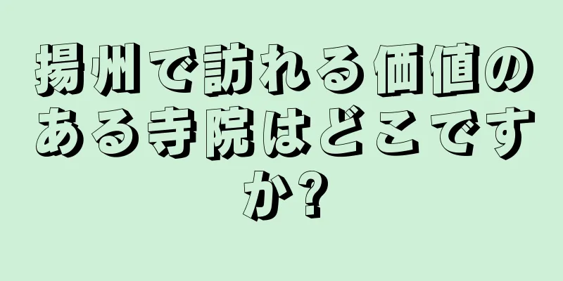 揚州で訪れる価値のある寺院はどこですか?